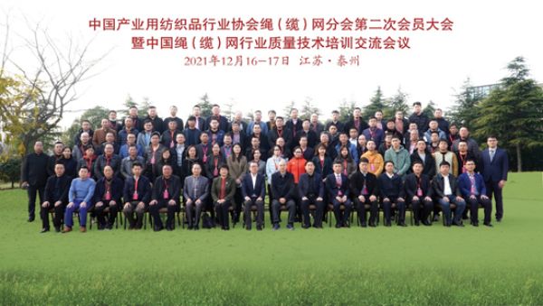 实现零突破，开启新征程：中产协绳（缆）网分会第二次会员大会在泰州召开